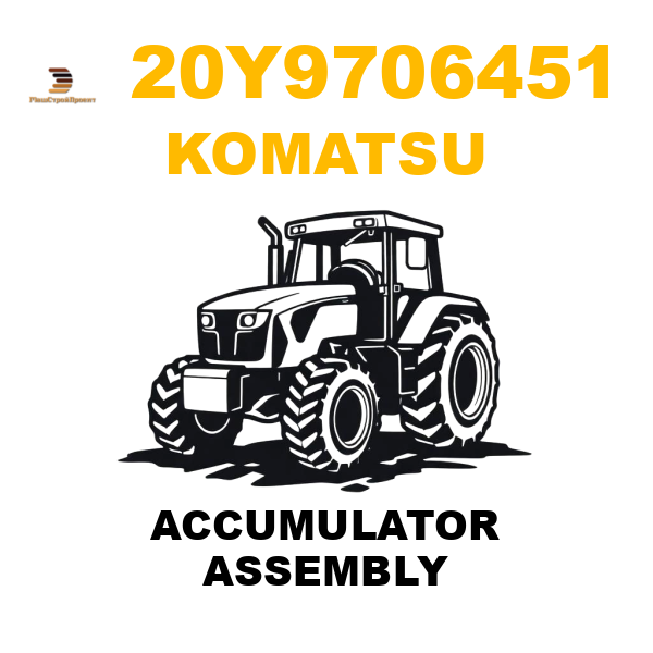 Komatsu 20Y-9706451 - ACCUMULATOR ASSEMBLY Komatsu 20Y-9706451 - ACCUMULATOR ASSEMBLY