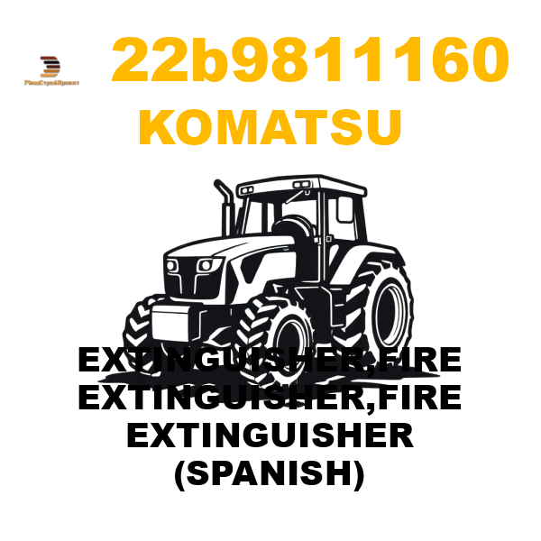 Komatsu 22B--98-11160 - EXTINGUISHER,FIRE EXTINGUISHER,FIRE EXTINGUISHER (SPANISH) Komatsu 22B--98-11160 - EXTINGUISHER,FIRE EXTINGUISHER,FIRE EXTINGUISHER (SPANISH)