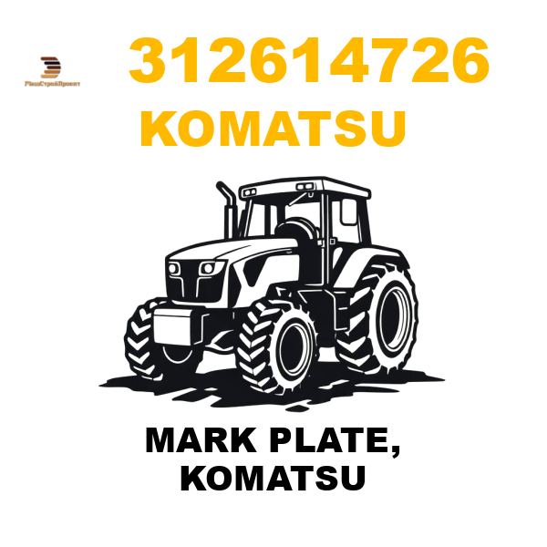Komatsu 312-614726 - MARK PLATE, KOMATSU Komatsu 312-614726 - MARK PLATE, KOMATSU