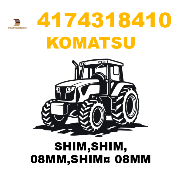 Komatsu 417--43-18410 - SHIM,SHIM, 08MM,SHIM¤ 08MM Komatsu 417--43-18410 - SHIM,SHIM, 08MM,SHIM¤ 08MM