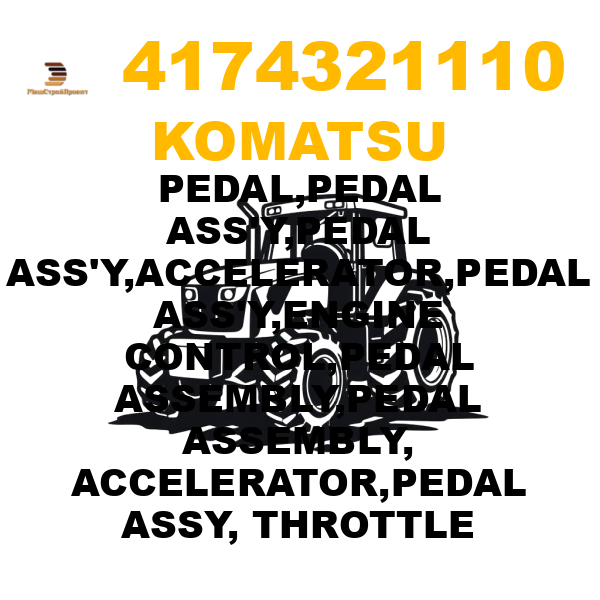 Komatsu 417--43-21110 - PEDAL,PEDAL ASS'Y,PEDAL ASS'Y,ACCELERATOR,PEDAL ASS'Y,ENGINE CONTROL,PEDAL ASSEMBLY,PEDAL ASSEMBLY, ACCELERATOR,PEDAL ASSY, THROTTLE Komatsu 417--43-21110 - PEDAL,PEDAL ASS'Y,PEDAL ASS'Y,ACCELERATOR,PEDAL ASS'Y,ENGINE CONTROL,PEDAL ASSEMBLY,PEDAL ASSEMBLY, ACCELERATOR,PEDAL ASSY, THROTTLE
