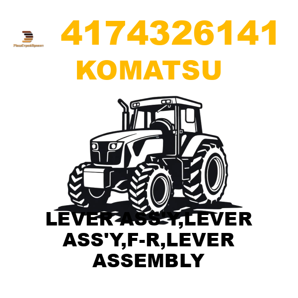 Komatsu 417--43-26141 - LEVER ASS'Y,LEVER ASS'Y,F-R,LEVER ASSEMBLY Komatsu 417--43-26141 - LEVER ASS'Y,LEVER ASS'Y,F-R,LEVER ASSEMBLY