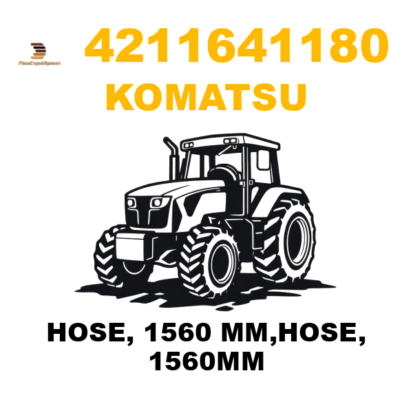 Komatsu 421--16-41180 - HOSE, 1560 MM,HOSE, 1560MM Komatsu 421--16-41180 - HOSE, 1560 MM,HOSE, 1560MM