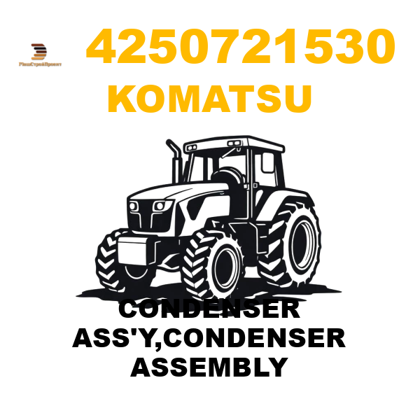 Komatsu 425--07-21530 - CONDENSER ASS'Y,CONDENSER ASSEMBLY Komatsu 425--07-21530 - CONDENSER ASS'Y,CONDENSER ASSEMBLY