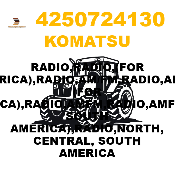 Komatsu 425--07-24130 - RADIO,RADIO,(FOR AMERICA),RADIO,AM/FM,RADIO,AM/FM (FOR AMERICA),RADIO,AMFM,RADIO,AMFM(FOR SOUTH AMERICA),RADIO,NORTH, CENTRAL, SOUTH AMERICA Komatsu 425--07-24130 - RADIO,RADIO,(FOR AMERICA),RADIO,AM/FM,RADIO,AM/FM (FOR AMERICA),RADIO,AMFM,RADIO,AMFM(FOR SOUTH AMERICA),RADIO,NORTH, CENTRAL, SOUTH AMERICA