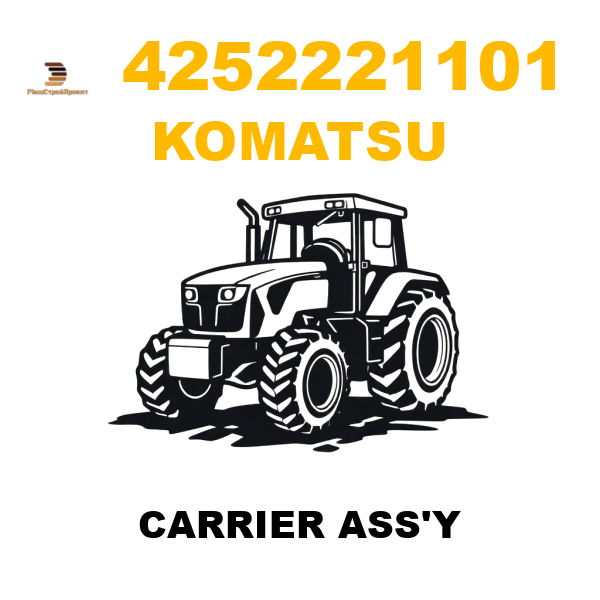 Komatsu 425--22-21101 - CARRIER ASS'Y Komatsu 425--22-21101 - CARRIER ASS'Y