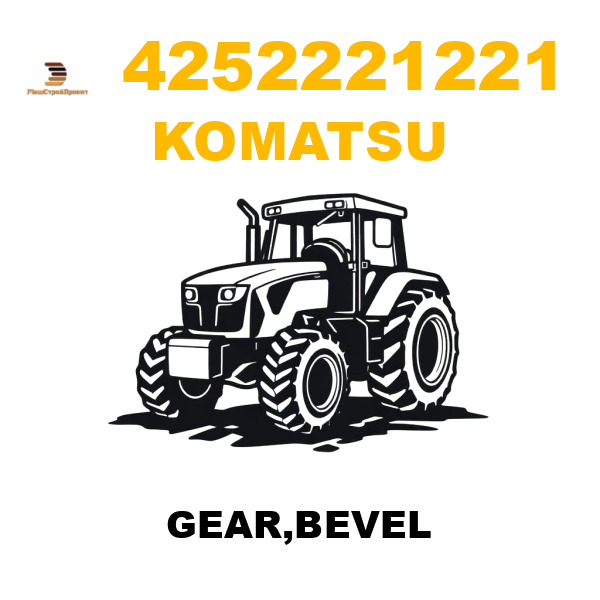 Komatsu 425--22-21221 - GEAR,BEVEL Komatsu 425--22-21221 - GEAR,BEVEL
