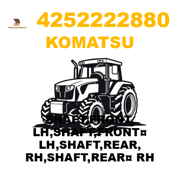 Komatsu 425--22-22880 - SHAFT,FRONT, LH,SHAFT,FRONT¤ LH,SHAFT,REAR, RH,SHAFT,REAR¤ RH Komatsu 425--22-22880 - SHAFT,FRONT, LH,SHAFT,FRONT¤ LH,SHAFT,REAR, RH,SHAFT,REAR¤ RH