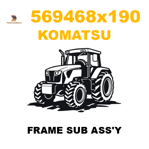 Komatsu 569--46-8X190 - FRAME SUB ASS'Y Komatsu 569--46-8X190 - FRAME SUB ASS'Y