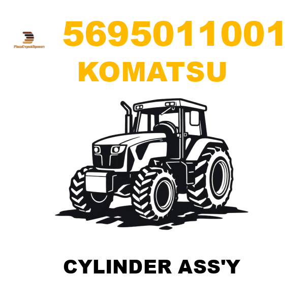 Komatsu 569--50-11001 - CYLINDER ASS'Y Komatsu 569--50-11001 - CYLINDER ASS'Y