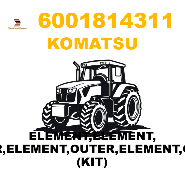 Komatsu 600--181-4311 - ELEMENT,ELEMENT, OUTER,ELEMENT,OUTER,ELEMENT,OUTER (KIT) Komatsu 600--181-4311 - ELEMENT,ELEMENT, OUTER,ELEMENT,OUTER,ELEMENT,OUTER (KIT)