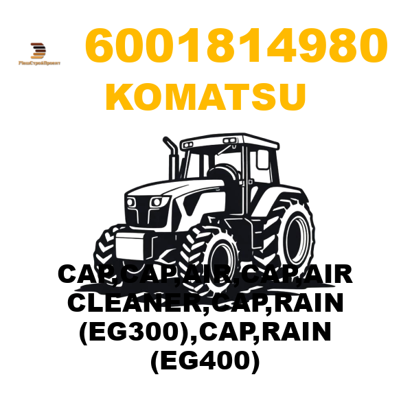 Komatsu 600--181-4980 - CAP,CAP,AIR,CAP,AIR CLEANER,CAP,RAIN (EG300),CAP,RAIN (EG400) Komatsu 600--181-4980 - CAP,CAP,AIR,CAP,AIR CLEANER,CAP,RAIN (EG300),CAP,RAIN (EG400)