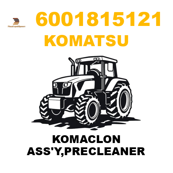 Komatsu 600--181-5121 - KOMACLON ASS'Y,PRECLEANER Komatsu 600--181-5121 - KOMACLON ASS'Y,PRECLEANER