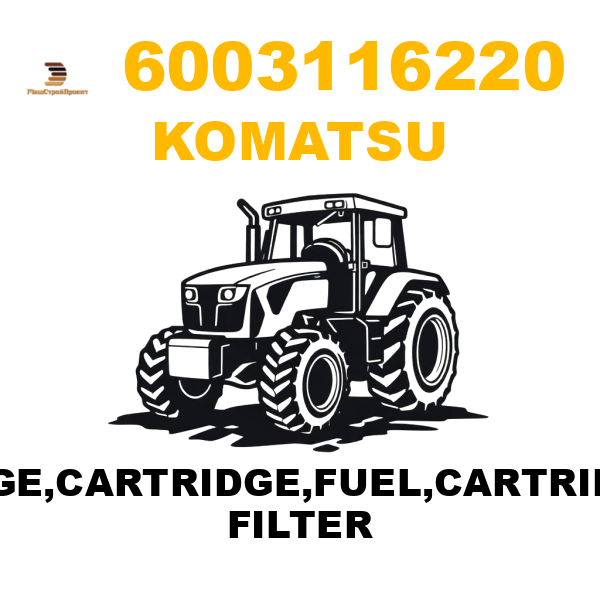Komatsu 600--311-6220 - CARTRIDGE,CARTRIDGE,FUEL,CARTRIDGE,FUEL FILTER Komatsu 600--311-6220 - CARTRIDGE,CARTRIDGE,FUEL,CARTRIDGE,FUEL FILTER