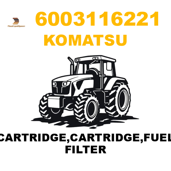 Komatsu 600--311-6221 - CARTRIDGE,CARTRIDGE,FUEL FILTER Komatsu 600--311-6221 - CARTRIDGE,CARTRIDGE,FUEL FILTER