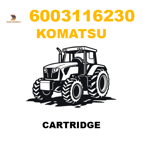Komatsu 600--311-6230 - CARTRIDGE Komatsu 600--311-6230 - CARTRIDGE