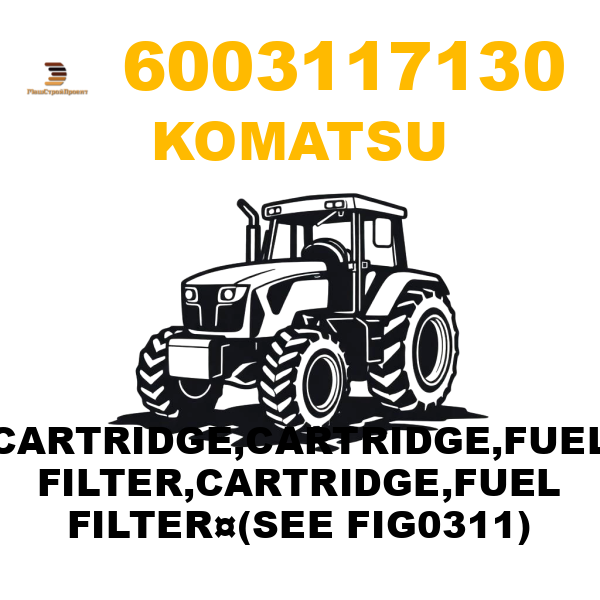 Komatsu 600--311-7130 - CARTRIDGE,CARTRIDGE,FUEL FILTER,CARTRIDGE,FUEL FILTER¤(SEE FIG0311) Komatsu 600--311-7130 - CARTRIDGE,CARTRIDGE,FUEL FILTER,CARTRIDGE,FUEL FILTER¤(SEE FIG0311)