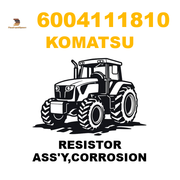 Komatsu 600--411-1810 - RESISTOR ASS'Y,CORROSION Komatsu 600--411-1810 - RESISTOR ASS'Y,CORROSION
