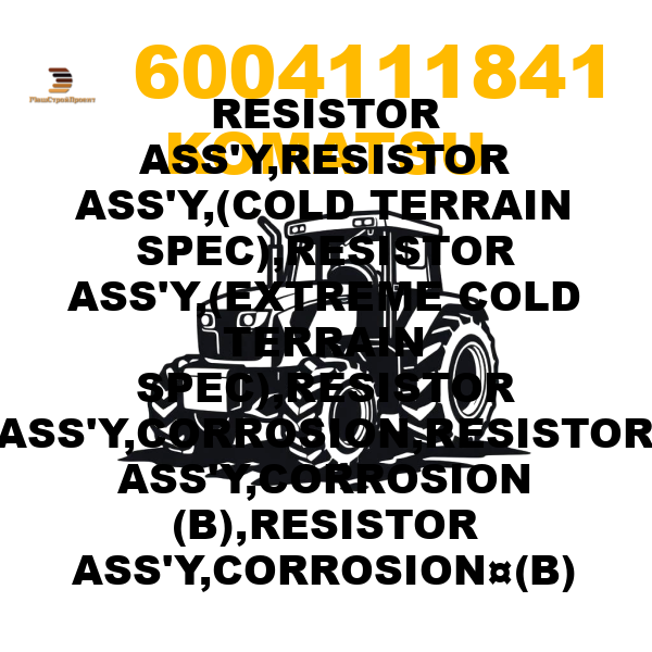 Komatsu 600--411-1841 - RESISTOR ASS'Y,RESISTOR ASS'Y,(COLD TERRAIN SPEC),RESISTOR ASS'Y,(EXTREME COLD TERRAIN SPEC),RESISTOR ASS'Y,CORROSION,RESISTOR ASS'Y,CORROSION (B),RESISTOR ASS'Y,CORROSION¤(B) Komatsu 600--411-1841 - RESISTOR ASS'Y,RESISTOR ASS'Y,(COLD TERRAIN SPEC),RESISTOR ASS'Y,(EXTREME COLD TERRAIN SPEC),RESISTOR ASS'Y,CORROSION,RESISTOR ASS'Y,CORROSION (B),RESISTOR ASS'Y,CORROSION¤(B)
