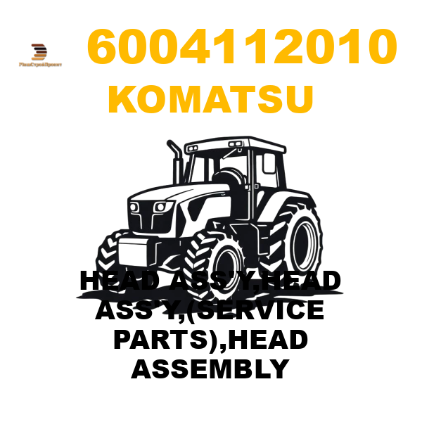 Komatsu 600--411-2010 - HEAD ASS'Y,HEAD ASS'Y,(SERVICE PARTS),HEAD ASSEMBLY Komatsu 600--411-2010 - HEAD ASS'Y,HEAD ASS'Y,(SERVICE PARTS),HEAD ASSEMBLY