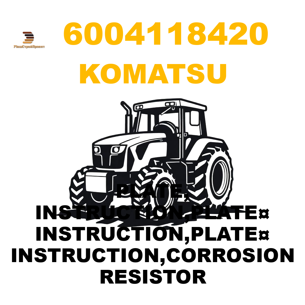Komatsu 600--411-8420 - PLATE, INSTRUCTION,PLATE¤ INSTRUCTION,PLATE¤ INSTRUCTION,CORROSION RESISTOR Komatsu 600--411-8420 - PLATE, INSTRUCTION,PLATE¤ INSTRUCTION,PLATE¤ INSTRUCTION,CORROSION RESISTOR