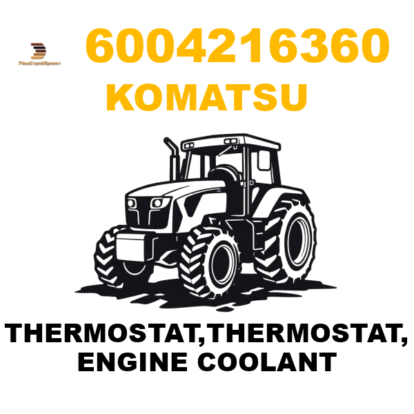 Komatsu 600--421-6360 - THERMOSTAT,THERMOSTAT, ENGINE COOLANT Komatsu 600--421-6360 - THERMOSTAT,THERMOSTAT, ENGINE COOLANT