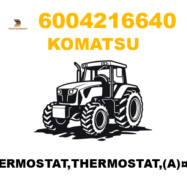 Komatsu 600--421-6640 - THERMOSTAT,THERMOSTAT,(A)¤(B) Komatsu 600--421-6640 - THERMOSTAT,THERMOSTAT,(A)¤(B)