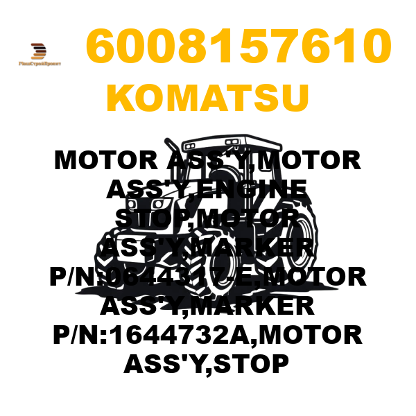 Komatsu 600--815-7610 - MOTOR ASS'Y,MOTOR ASS'Y,ENGINE STOP,MOTOR ASS'Y,MARKER P/N:0644317-E,MOTOR ASS'Y,MARKER P/N:1644732A,MOTOR ASS'Y,STOP Komatsu 600--815-7610 - MOTOR ASS'Y,MOTOR ASS'Y,ENGINE STOP,MOTOR ASS'Y,MARKER P/N:0644317-E,MOTOR ASS'Y,MARKER P/N:1644732A,MOTOR ASS'Y,STOP