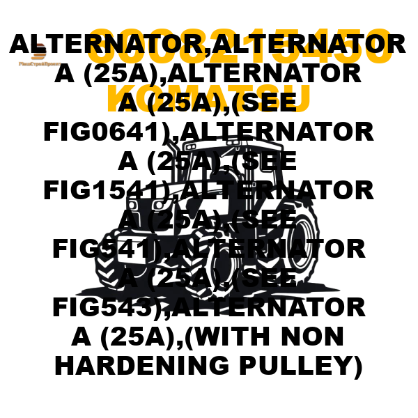 Komatsu 600--821-5450 - ALTERNATOR,ALTERNATOR A (25A),ALTERNATOR A (25A),(SEE FIG0641),ALTERNATOR A (25A),(SEE FIG1541),ALTERNATOR A (25A),(SEE FIG541),ALTERNATOR A (25A),(SEE FIG543),ALTERNATOR A (25A),(WITH NON HARDENING PULLEY) Komatsu 600--821-5450 - ALTERNATOR,ALTERNATOR A (25A),ALTERNATOR A (25A),(SEE FIG0641),ALTERNATOR A (25A),(SEE FIG1541),ALTERNATOR A (25A),(SEE FIG541),ALTERNATOR A (25A),(SEE FIG543),ALTERNATOR A (25A),(WITH NON HARDENING PULLEY)