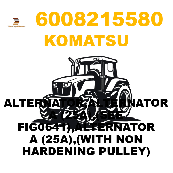 Komatsu 600--821-5580 - ALTERNATOR,ALTERNATOR A (25A),(SEE FIG0641),ALTERNATOR A (25A),(WITH NON HARDENING PULLEY) Komatsu 600--821-5580 - ALTERNATOR,ALTERNATOR A (25A),(SEE FIG0641),ALTERNATOR A (25A),(WITH NON HARDENING PULLEY)