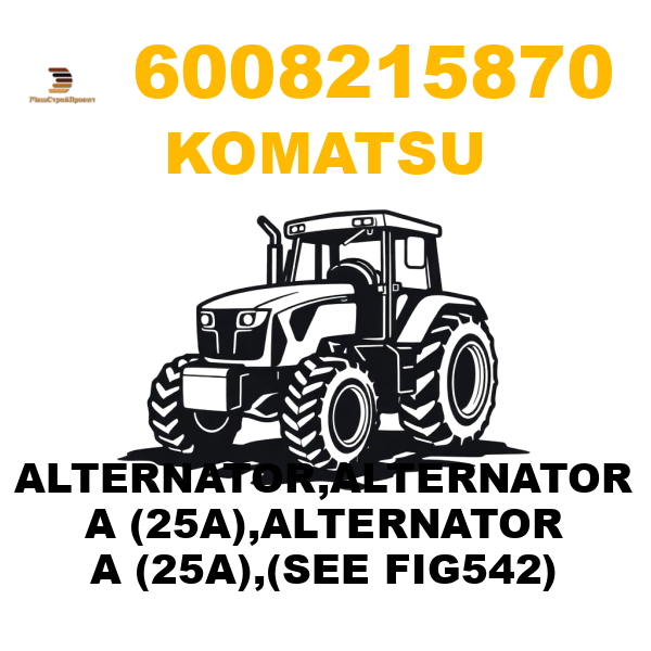Komatsu 600--821-5870 - ALTERNATOR,ALTERNATOR A (25A),ALTERNATOR A (25A),(SEE FIG542) Komatsu 600--821-5870 - ALTERNATOR,ALTERNATOR A (25A),ALTERNATOR A (25A),(SEE FIG542)