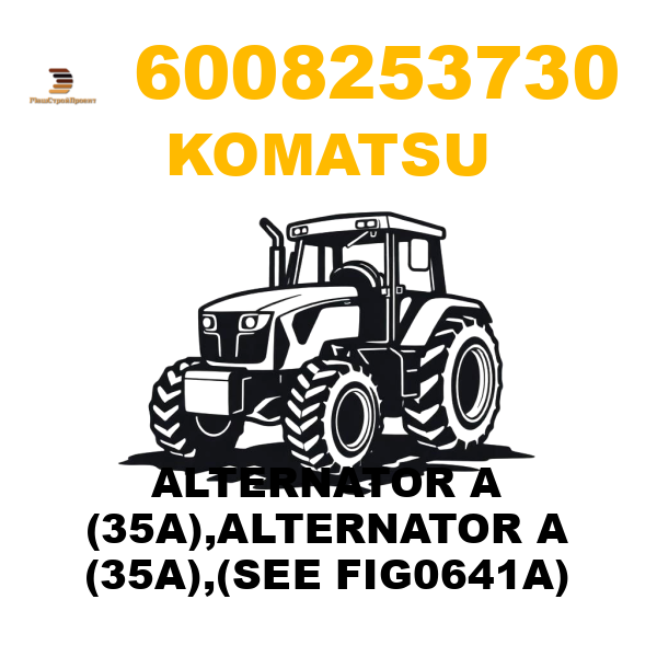 Komatsu 600--825-3730 - ALTERNATOR A (35A),ALTERNATOR A (35A),(SEE FIG0641A) Komatsu 600--825-3730 - ALTERNATOR A (35A),ALTERNATOR A (35A),(SEE FIG0641A)