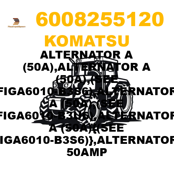 Komatsu 600--825-5120 - ALTERNATOR A (50A),ALTERNATOR A (50A),(SEE FIGA6010-B3S6),ALTERNATOR A (50A),(SEE FIGA6010-B3U6),ALTERNATOR A (50A){(SEE FIGA6010-B3S6)},ALTERNATOR, 50AMP Komatsu 600--825-5120 - ALTERNATOR A (50A),ALTERNATOR A (50A),(SEE FIGA6010-B3S6),ALTERNATOR A (50A),(SEE FIGA6010-B3U6),ALTERNATOR A (50A){(SEE FIGA6010-B3S6)},ALTERNATOR, 50AMP