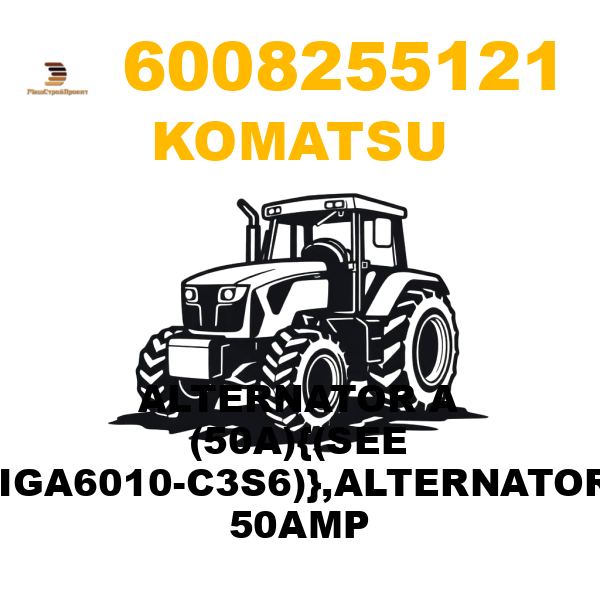 Komatsu 600--825-5121 - ALTERNATOR A (50A){(SEE FIGA6010-C3S6)},ALTERNATOR, 50AMP Komatsu 600--825-5121 - ALTERNATOR A (50A){(SEE FIGA6010-C3S6)},ALTERNATOR, 50AMP