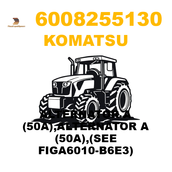 Komatsu 600--825-5130 - ALTERNATOR A (50A),ALTERNATOR A (50A),(SEE FIGA6010-B6E3) Komatsu 600--825-5130 - ALTERNATOR A (50A),ALTERNATOR A (50A),(SEE FIGA6010-B6E3)