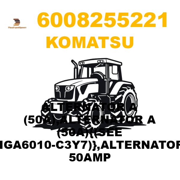 Komatsu 600--825-5221 - ALTERNATOR A (50A),ALTERNATOR A (50A){(SEE FIGA6010-C3Y7)},ALTERNATOR, 50AMP Komatsu 600--825-5221 - ALTERNATOR A (50A),ALTERNATOR A (50A){(SEE FIGA6010-C3Y7)},ALTERNATOR, 50AMP