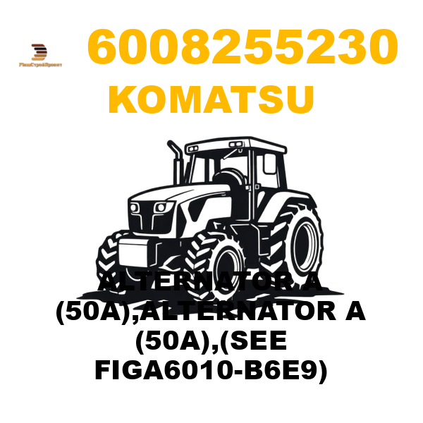 Komatsu 600--825-5230 - ALTERNATOR A (50A),ALTERNATOR A (50A),(SEE FIGA6010-B6E9) Komatsu 600--825-5230 - ALTERNATOR A (50A),ALTERNATOR A (50A),(SEE FIGA6010-B6E9)