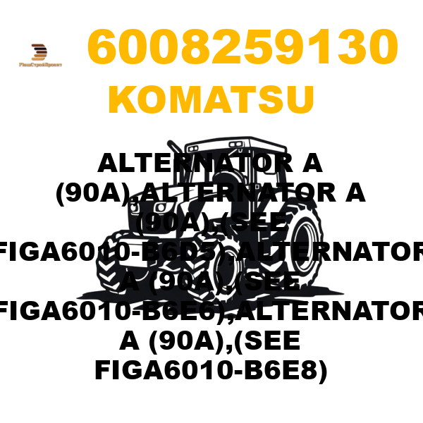 Komatsu 600--825-9130 - ALTERNATOR A (90A),ALTERNATOR A (90A),(SEE FIGA6010-B6D5),ALTERNATOR A (90A),(SEE FIGA6010-B6E6),ALTERNATOR A (90A),(SEE FIGA6010-B6E8) Komatsu 600--825-9130 - ALTERNATOR A (90A),ALTERNATOR A (90A),(SEE FIGA6010-B6D5),ALTERNATOR A (90A),(SEE FIGA6010-B6E6),ALTERNATOR A (90A),(SEE FIGA6010-B6E8)