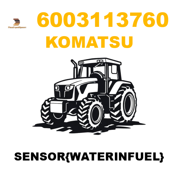 Komatsu 600-3113760 - SENSOR{WATERINFUEL} Komatsu 600-3113760 - SENSOR{WATERINFUEL}