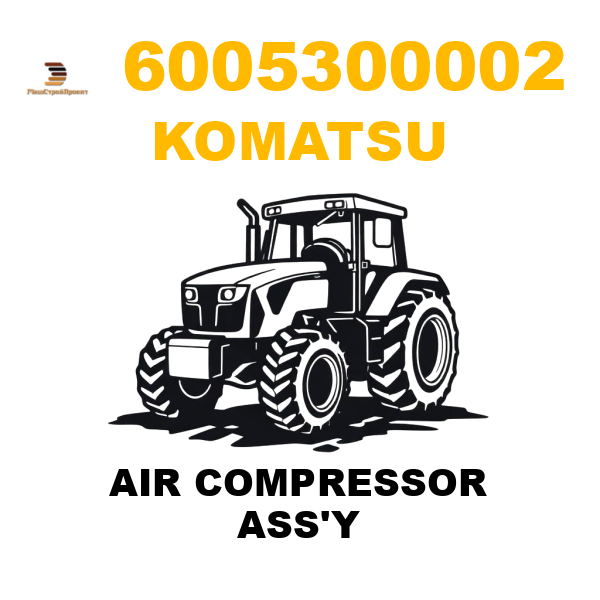 Komatsu 600-5300-0-02 - AIR COMPRESSOR ASS'Y Komatsu 600-5300-0-02 - AIR COMPRESSOR ASS'Y