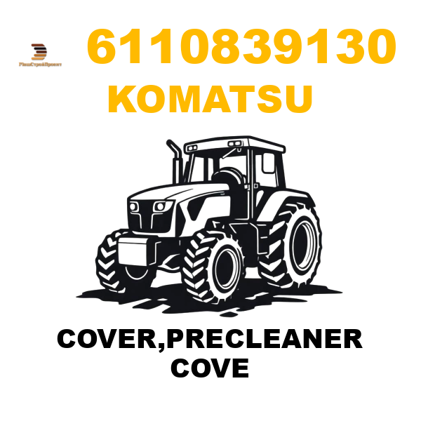 Komatsu 611-0-83-9130 - COVER,PRECLEANER COVE Komatsu 611-0-83-9130 - COVER,PRECLEANER COVE