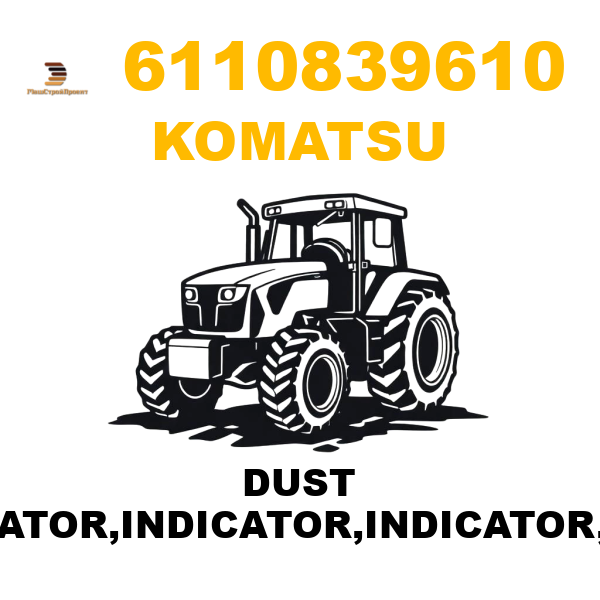 Komatsu 611-0-83-9610 - DUST INDICATOR,INDICATOR,INDICATOR,DUST Komatsu 611-0-83-9610 - DUST INDICATOR,INDICATOR,INDICATOR,DUST