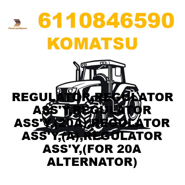 Komatsu 611-0-84-6590 - REGULATOR,REGULATOR ASS'Y,REGULATOR ASS'Y,(20A),REGULATOR ASS'Y,(A),REGULATOR ASS'Y,(FOR 20A ALTERNATOR) Komatsu 611-0-84-6590 - REGULATOR,REGULATOR ASS'Y,REGULATOR ASS'Y,(20A),REGULATOR ASS'Y,(A),REGULATOR ASS'Y,(FOR 20A ALTERNATOR)