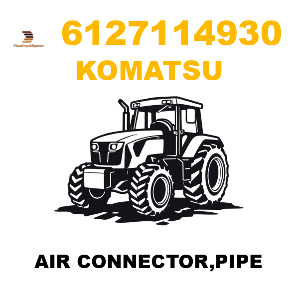 Komatsu 612-7-11-4930 - AIR CONNECTOR,PIPE Komatsu 612-7-11-4930 - AIR CONNECTOR,PIPE