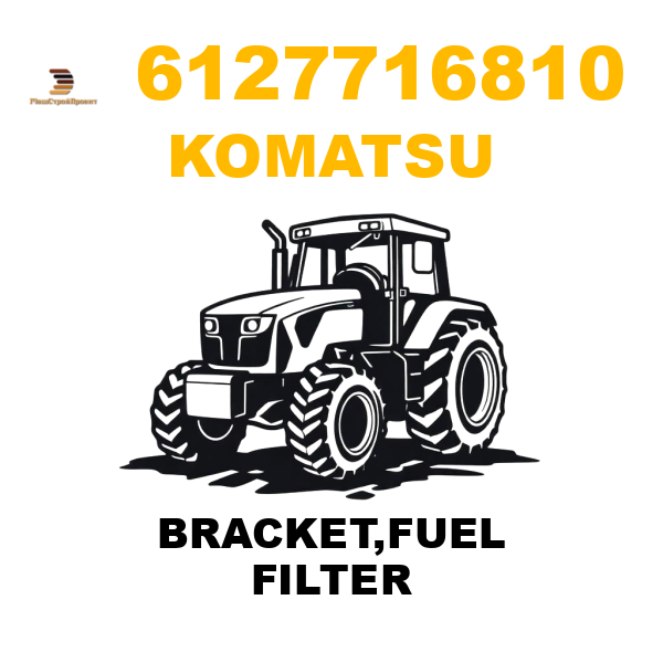 Komatsu 612-7-71-6810 - BRACKET,FUEL FILTER Komatsu 612-7-71-6810 - BRACKET,FUEL FILTER