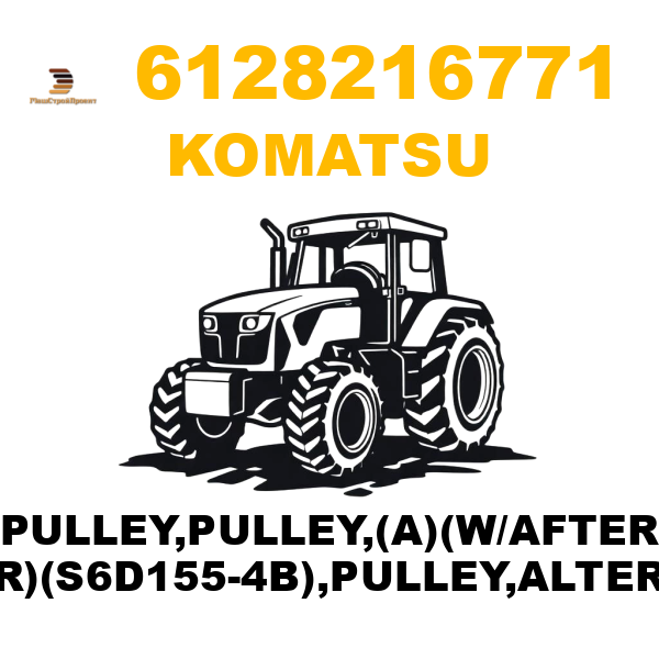 Komatsu 612-8-21-6771 - PULLEY,PULLEY,(A)(W/AFTER COOLER)(S6D155-4B),PULLEY,ALTERNATOR Komatsu 612-8-21-6771 - PULLEY,PULLEY,(A)(W/AFTER COOLER)(S6D155-4B),PULLEY,ALTERNATOR