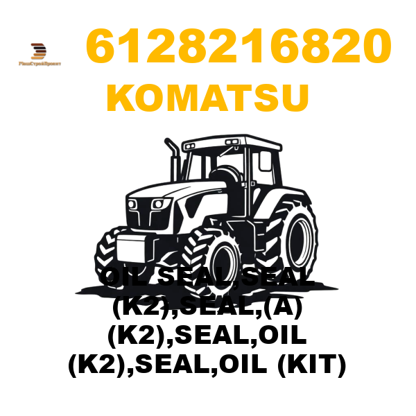 Komatsu 612-8-21-6820 - OIL SEAL,SEAL (K2),SEAL,(A) (K2),SEAL,OIL (K2),SEAL,OIL (KIT) Komatsu 612-8-21-6820 - OIL SEAL,SEAL (K2),SEAL,(A) (K2),SEAL,OIL (K2),SEAL,OIL (KIT)