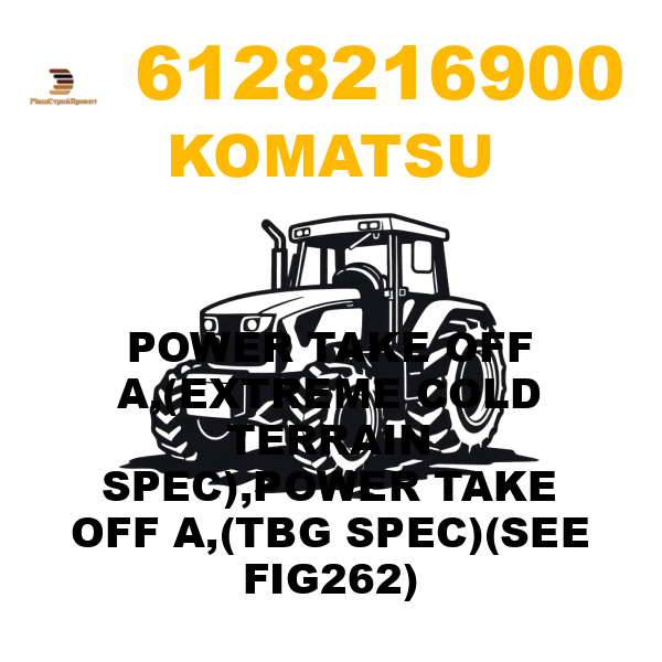 Komatsu 612-8-21-6900 - POWER TAKE OFF A,(EXTREME COLD TERRAIN SPEC),POWER TAKE OFF A,(TBG SPEC)(SEE FIG262) Komatsu 612-8-21-6900 - POWER TAKE OFF A,(EXTREME COLD TERRAIN SPEC),POWER TAKE OFF A,(TBG SPEC)(SEE FIG262)