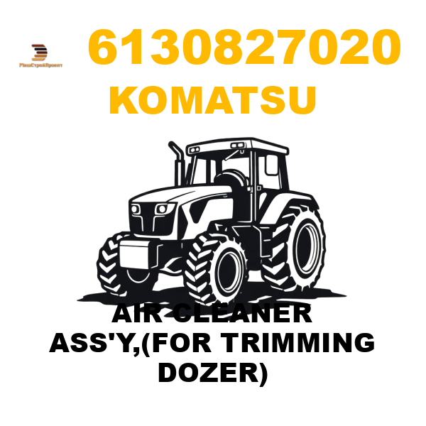Komatsu 613-0-82-7020 - AIR CLEANER ASS'Y,(FOR TRIMMING DOZER) Komatsu 613-0-82-7020 - AIR CLEANER ASS'Y,(FOR TRIMMING DOZER)