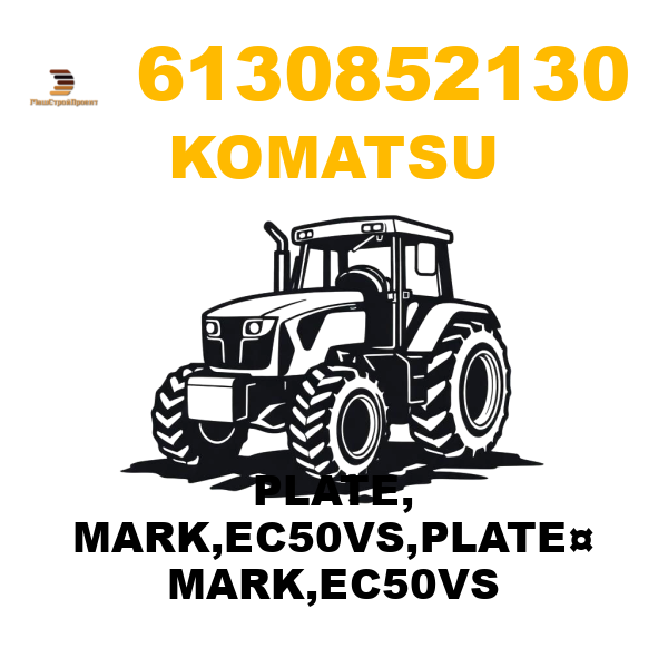 Komatsu 613-0-85-2130 - PLATE, MARK,EC50VS,PLATE¤ MARK,EC50VS Komatsu 613-0-85-2130 - PLATE, MARK,EC50VS,PLATE¤ MARK,EC50VS